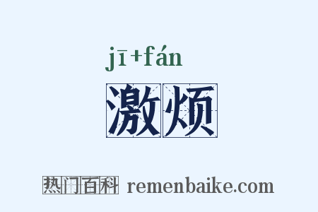 激烦是什么意思的图片